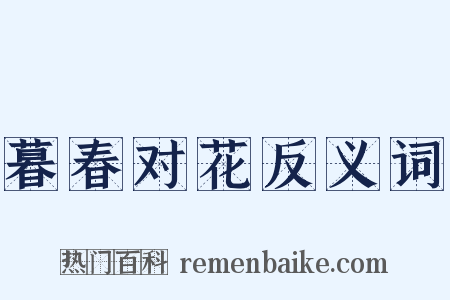 暮春对花反义词是什么意思的图片